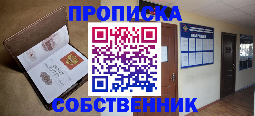 прописка законно в Котовске